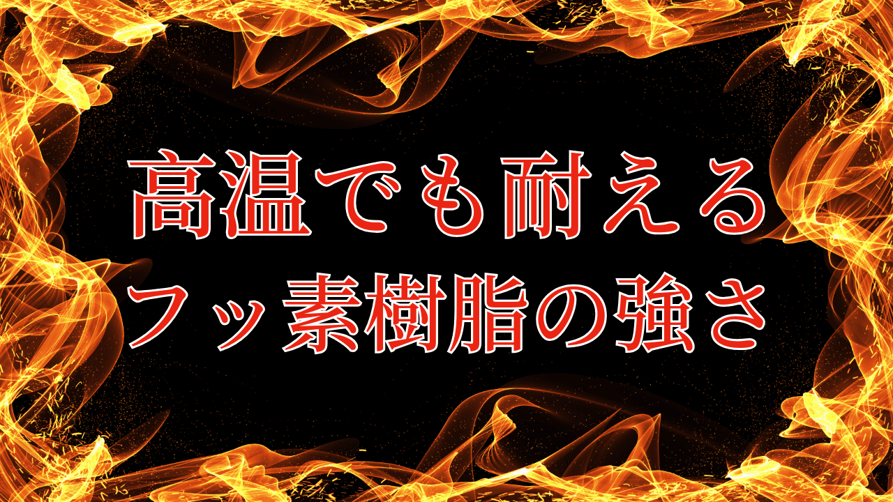 【フッ素樹脂の非粘着性】どんな粘りも寄せ付けない！